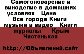 Самогоноварение и виноделие в домашних условиях › Цена ­ 200 - Все города Книги, музыка и видео » Книги, журналы   . Крым,Чистенькая